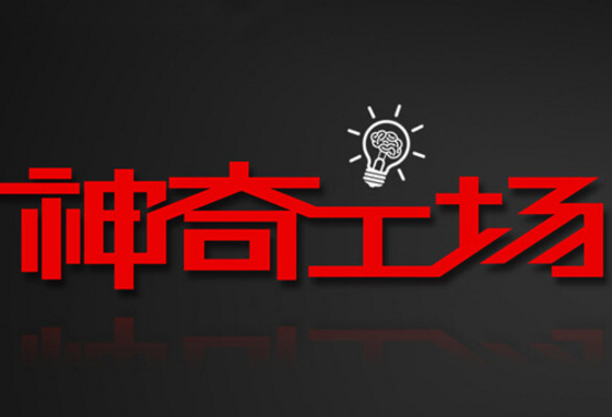 聯想：神奇工場要做機器人？
