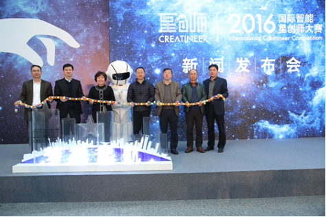“星力量，匯創(chuàng)新”2016國(guó)際智能星創(chuàng)師大賽正式啟動(dòng)