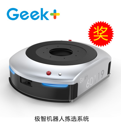 鐳神杯·2015-2016年度十佳創(chuàng)新產(chǎn)品——極智機(jī)器人揀選系統(tǒng)