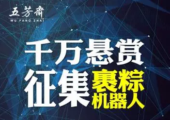 五芳齋斥資千萬征集裹粽機器人！