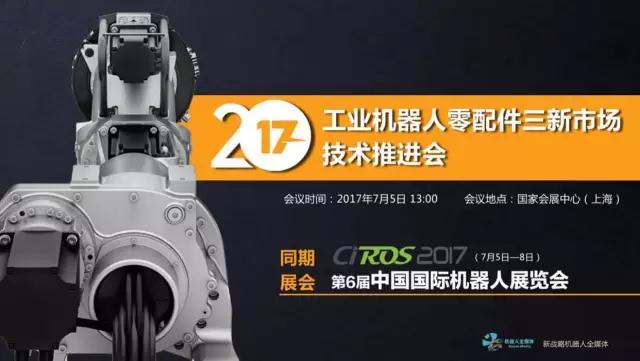 【論壇預告】2017工業機器人零配件三新市場推進會