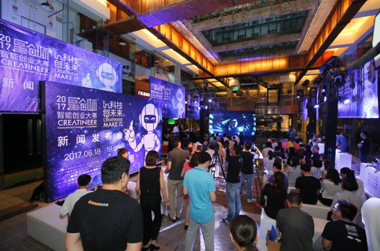 2017星創(chuàng)師智能創(chuàng)業(yè)大賽正式啟動全球招募