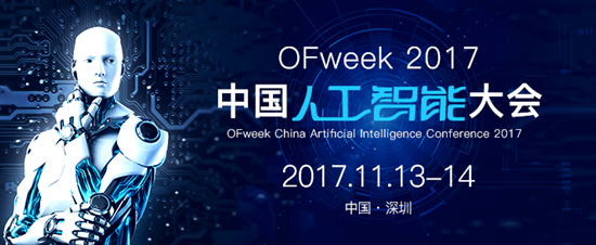 OFweek 2017中國人工智能大會(huì) 值得關(guān)注的年終科技盛會(huì)