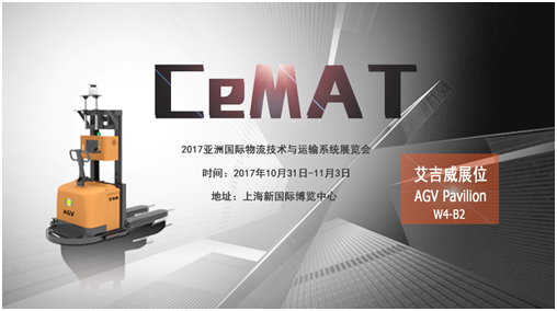 艾吉威機器人亮相CeMAT展，邀您來現(xiàn)場