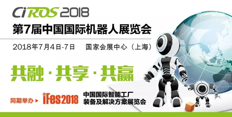 【強強聯合】CIROS機器人展聯合iFes智能工廠現場重磅打造“專業觀眾逆向采購專區”