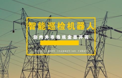智能電網(wǎng)設(shè)備需求增大 巡檢機器人迎機遇