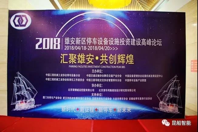 亮相雄安新區(qū) ——昆船智能參加2018綠色停車設(shè)備設(shè)施投資建設(shè)與運(yùn)營管理高峰論壇暨博覽會(huì)