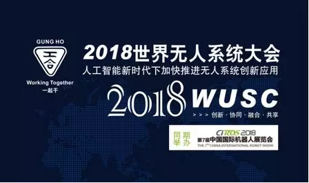 超乎您的想象,海陸空無人系統2018最盛大聚首——邀您共譜最亮眼歷史華章 ——共同推進人工智能新時代下加快推進無人系統創新應用
