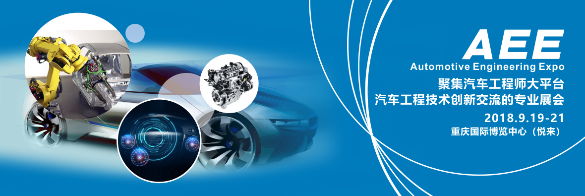 AEE 2018 |中國(guó)重慶2018年9月閃亮登場(chǎng)！