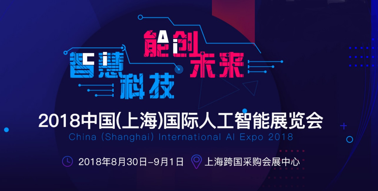 2018中國(上海)國際人工智能展覽會 明天與您不見不散!