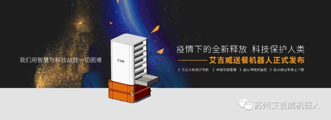 疫情下的全新釋放，科技保護人類：艾吉威送餐機器人問世
