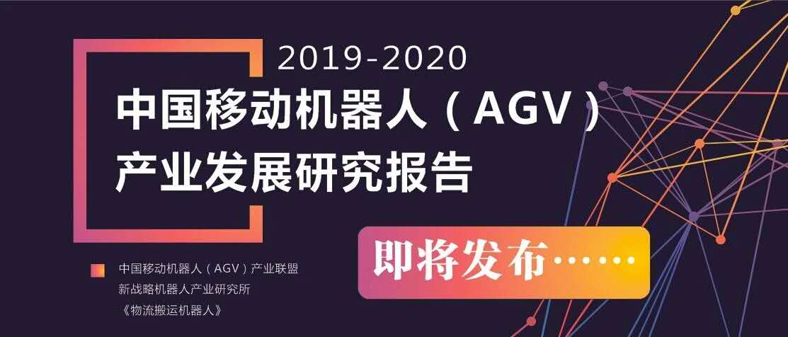 2019-2020 中國移動機器人（AGV）產(chǎn)業(yè)發(fā)展研究報告