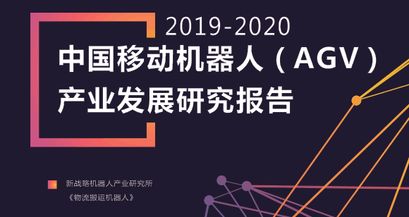 探析行業(yè)發(fā)展新方向——近百家主流AGV企業(yè)數(shù)據(jù)公布！