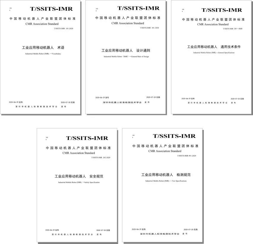 聯(lián)盟關(guān)于發(fā)布工業(yè)應(yīng)用移動機器人五項團體標(biāo)準(zhǔn)的公告