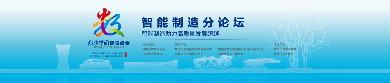 智能制造助力高質(zhì)量發(fā)展超越 --第三屆數(shù)字中國建設(shè)峰會智能制造分論壇重磅來襲！