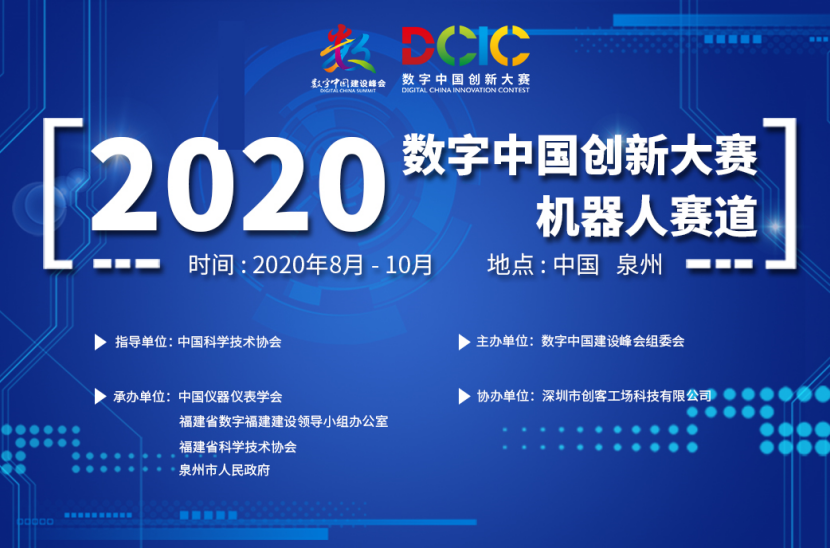 2020數(shù)字中國創(chuàng)新大賽機(jī)器人賽道成年組作品評審會順利召開！