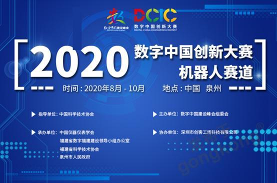 2020數(shù)字中國創(chuàng)新大賽機(jī)器人賽道青少年組作品評審會順利召開！