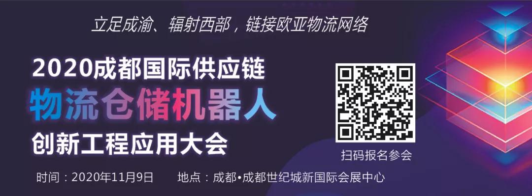 百家物流供應鏈企業將齊聚2020成都國際供應鏈物流倉儲機器人創新工程大會！