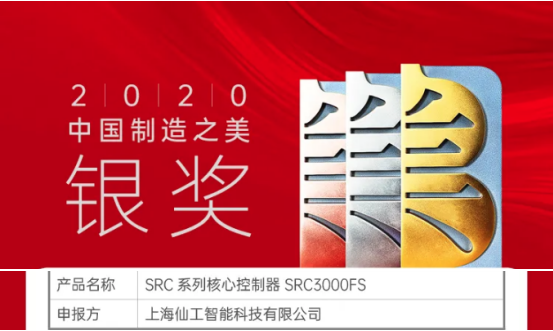 喜訊！仙工智能（SEER）榮獲中國“制造之美”銀獎