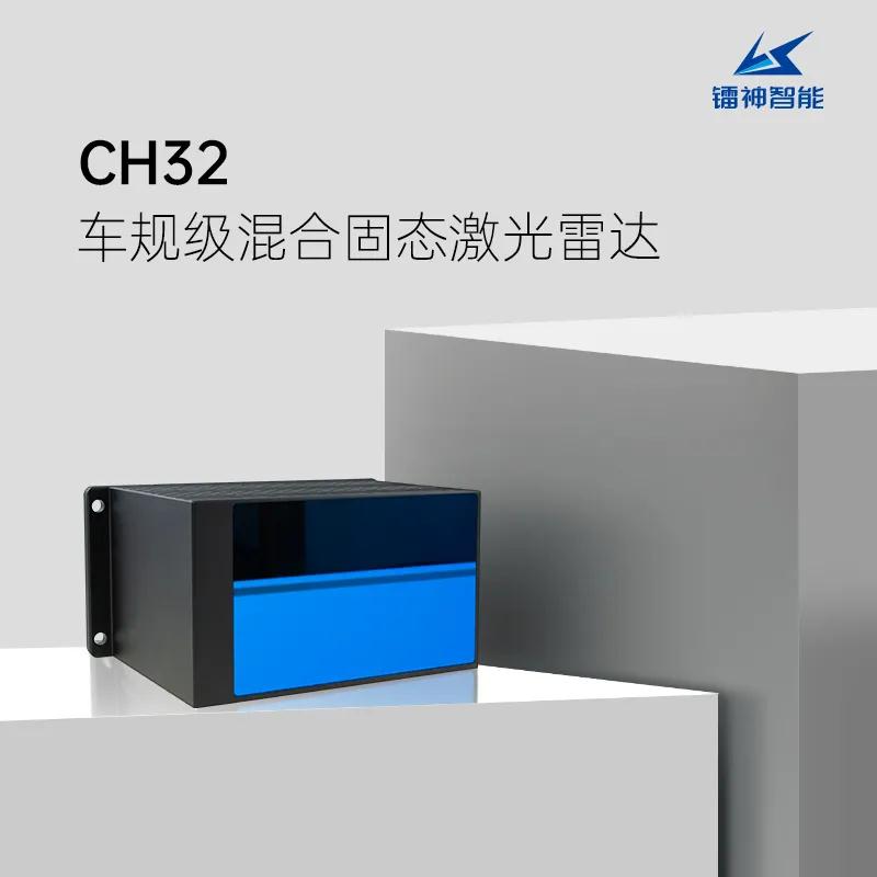 震撼！鐳神CH32以A級(jí)標(biāo)準(zhǔn)成全球第二個(gè)獲車(chē)規(guī)認(rèn)證激光雷達(dá)！