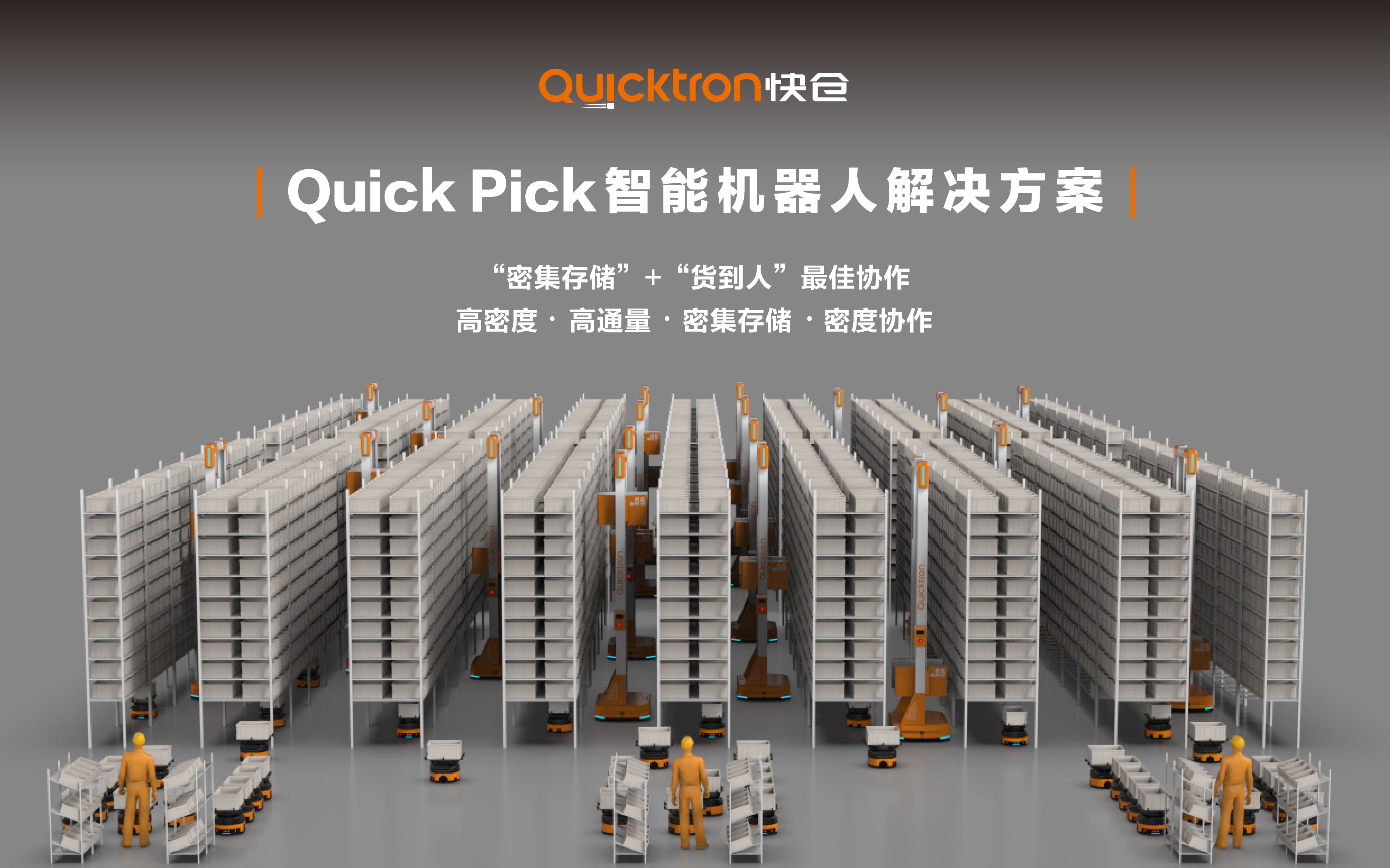 海外倉智能化迫在眉睫，快倉Quick Pick掀起成本革命
