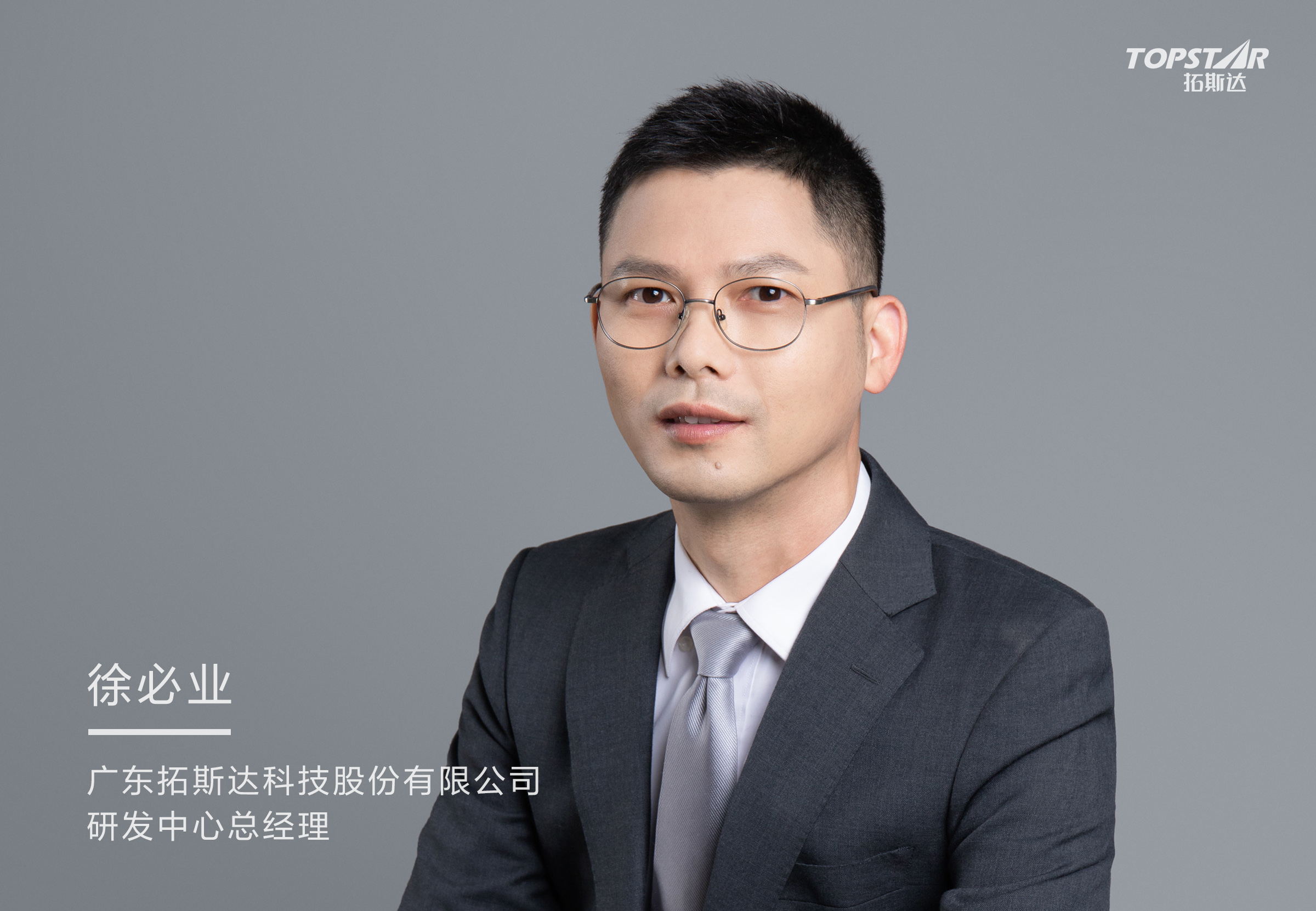 徐必業(yè)：我們要在拓斯達(dá)做對(duì)的事情