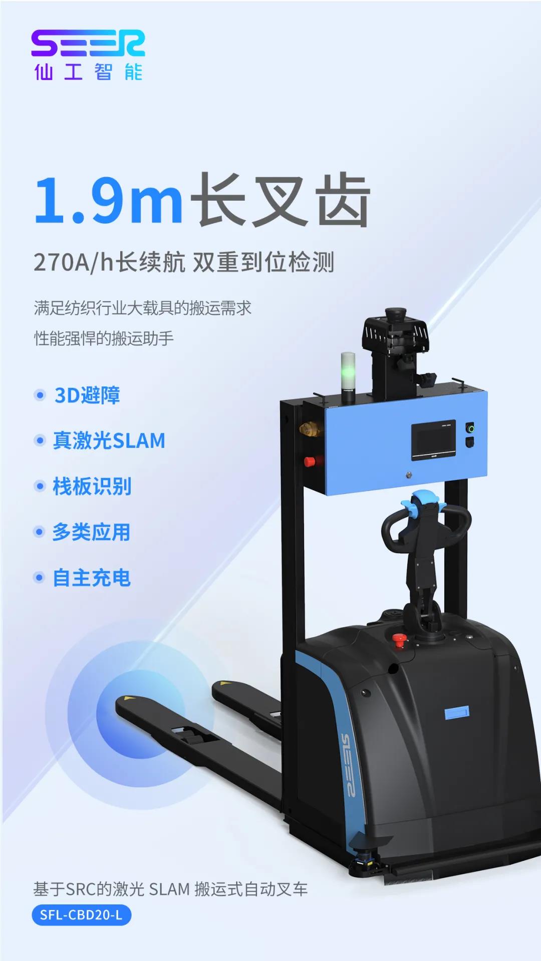 仙工智能推出紡織行業(yè)專用自動(dòng)叉車