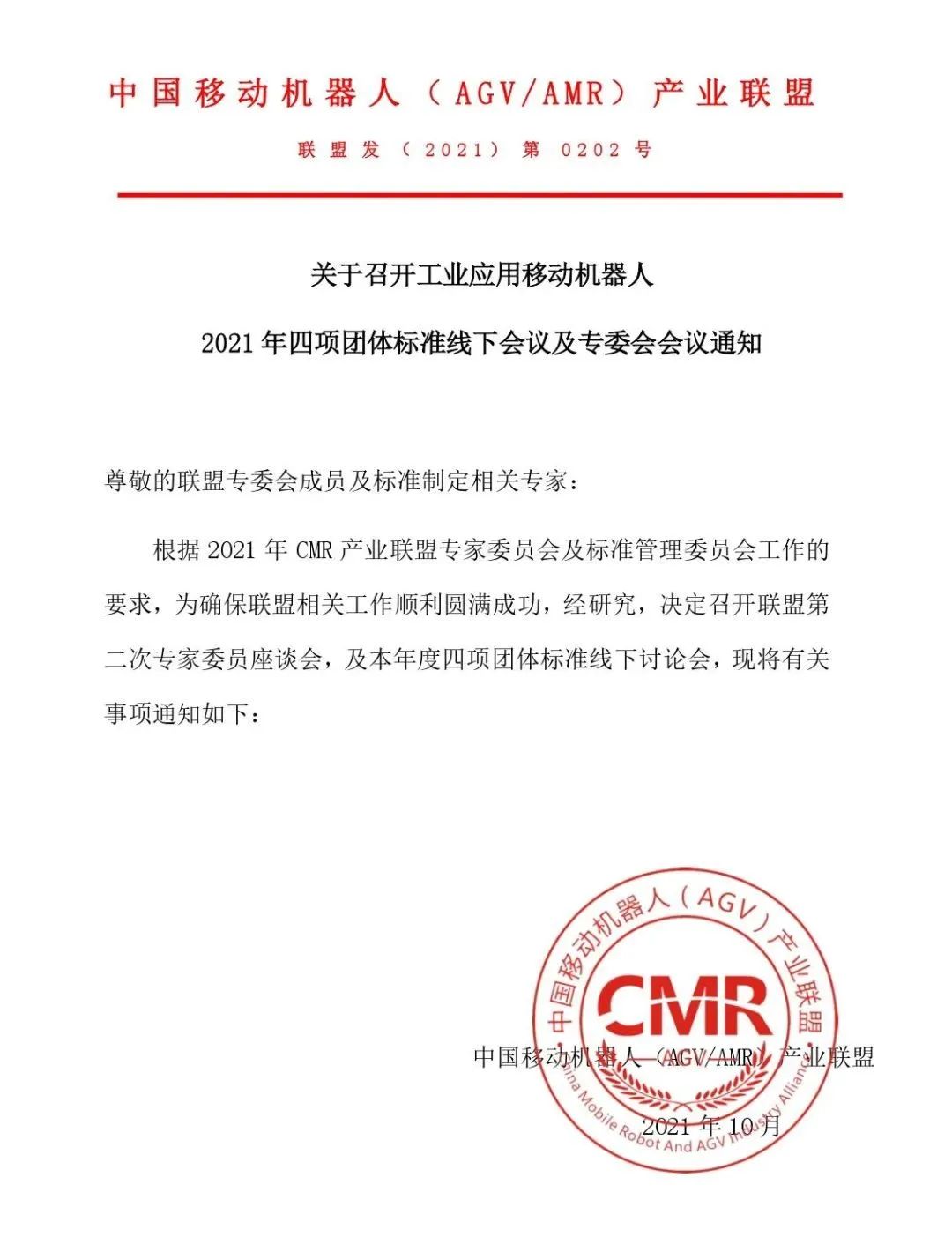 關(guān)于召開(kāi)工業(yè)應(yīng)用移動(dòng)機(jī)器人 2021年四項(xiàng)團(tuán)體標(biāo)準(zhǔn)線(xiàn)下會(huì)議及專(zhuān)委會(huì)會(huì)議通知