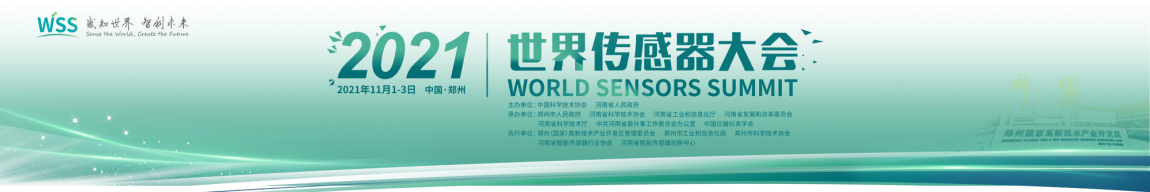 打造智能傳感產(chǎn)業(yè)大平臺(tái)、大中心、大生態(tài)，2021世界傳感器大會(huì)·展會(huì)盛況直擊！