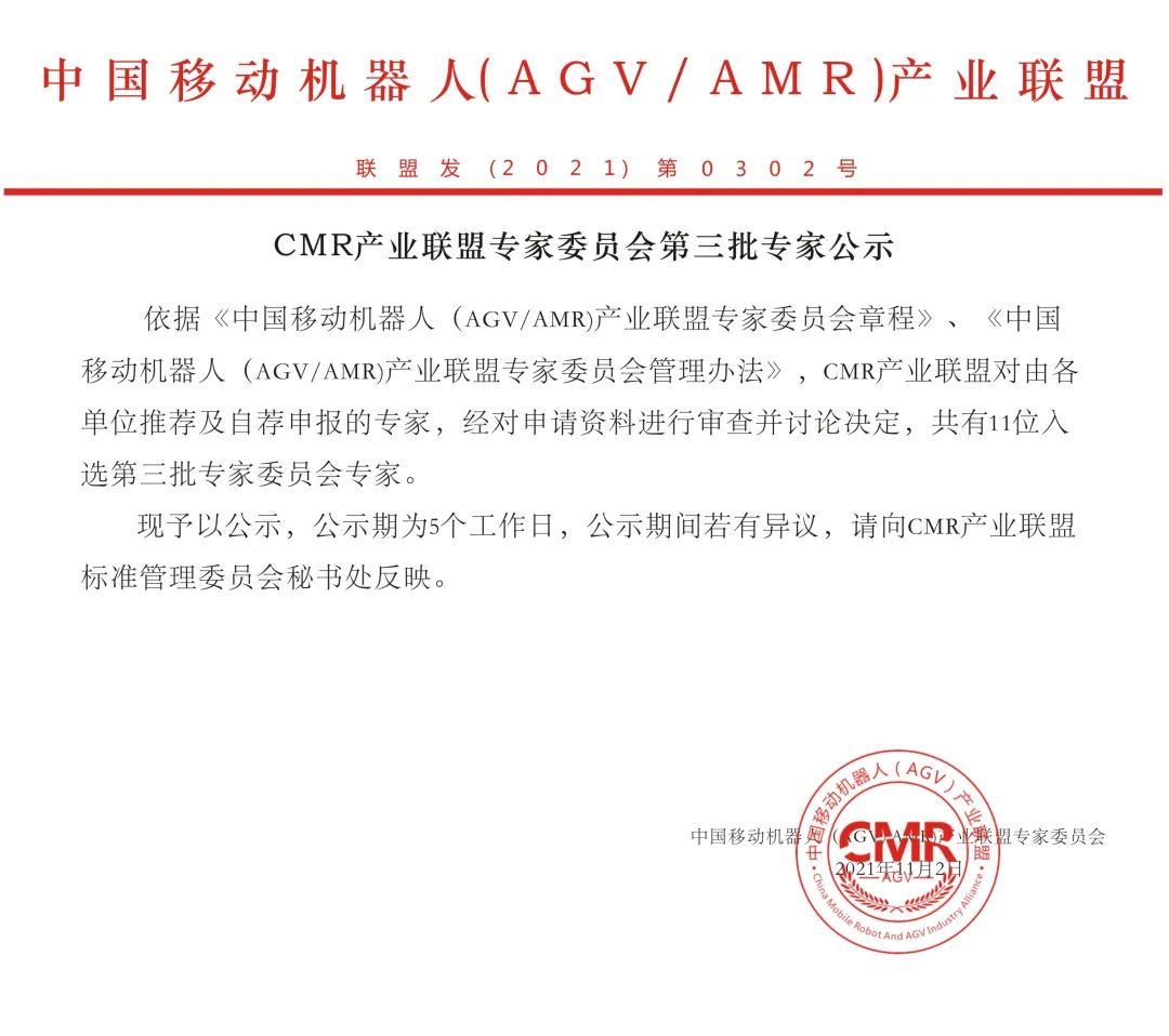 CMR產(chǎn)業(yè)聯(lián)盟專家委員會(huì)第三批專家公示