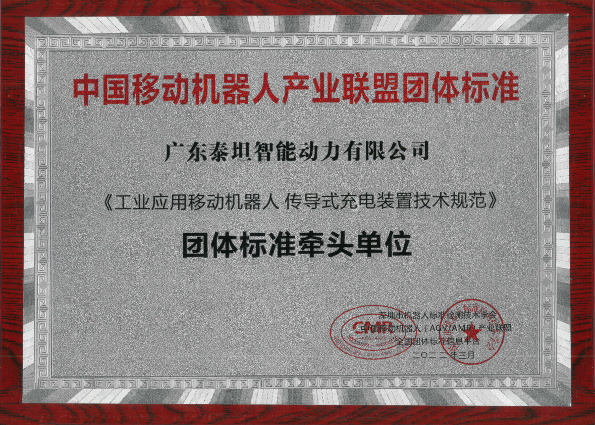 泰坦智能動(dòng)力——《中國(guó)移動(dòng)機(jī)器人產(chǎn)業(yè)聯(lián)盟團(tuán)體標(biāo)準(zhǔn)》牽頭單位