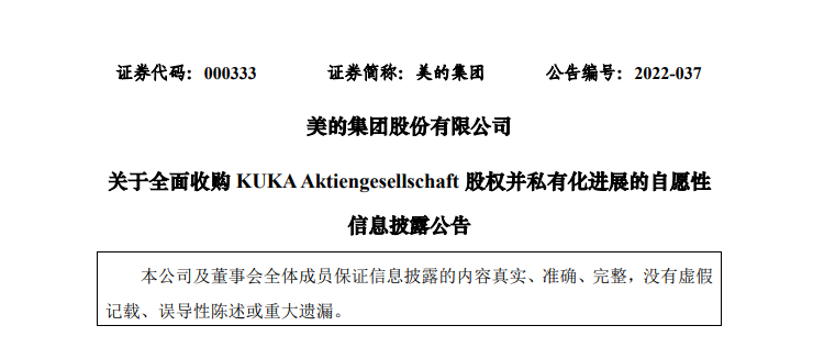 美的收購KUKA的私有化進(jìn)程自愿性信息披露