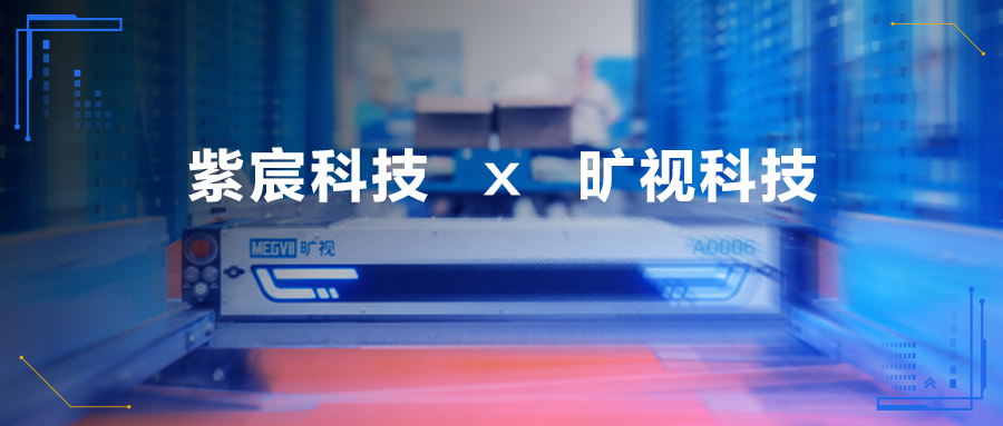 紫宸x曠視，攜手擁抱新能源時(shí)代