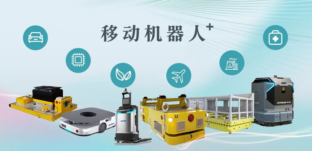 聚焦5大細(xì)分場景-2022年新松移動(dòng)機(jī)器人業(yè)務(wù)訂單突破10億