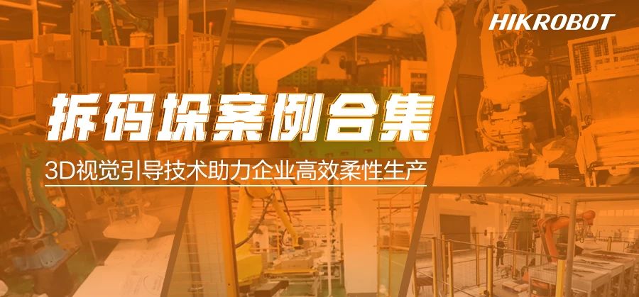 超級模型加持，3D視覺引導(dǎo)拆碼垛解決方案正助力各行業(yè)實現(xiàn)高效柔性生產(chǎn)