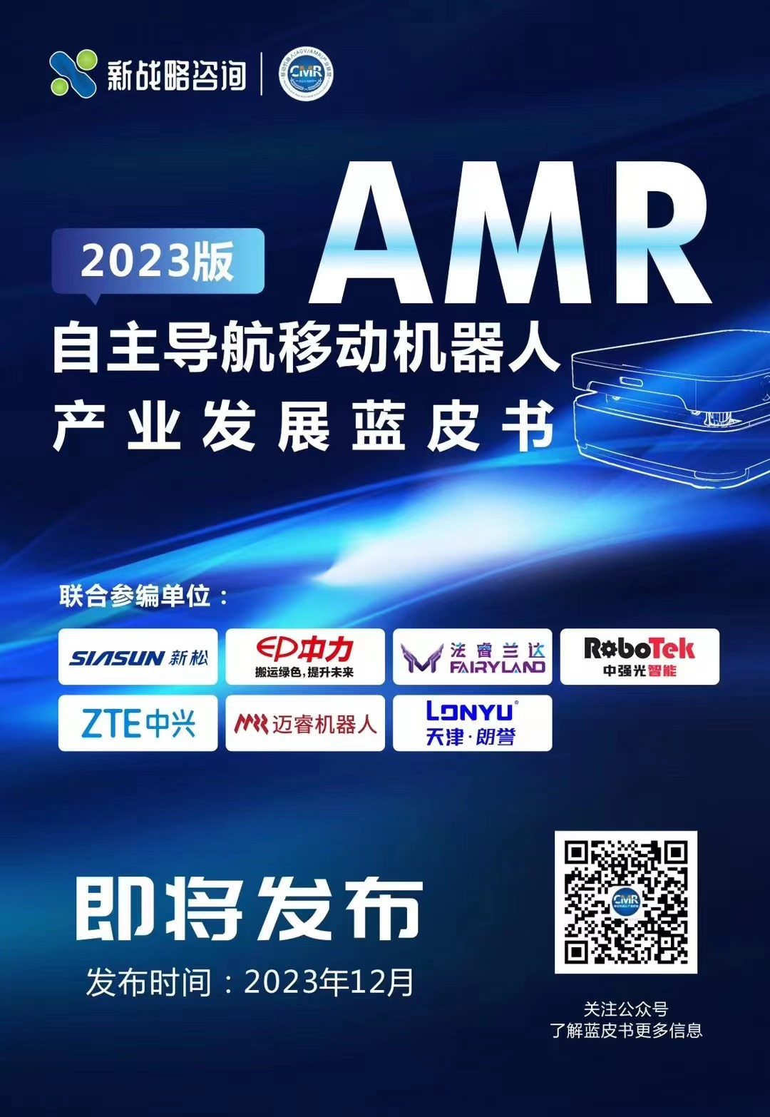 銷量占比超過30%-自主導航AMR即將成為移動機器人細分品類第一？