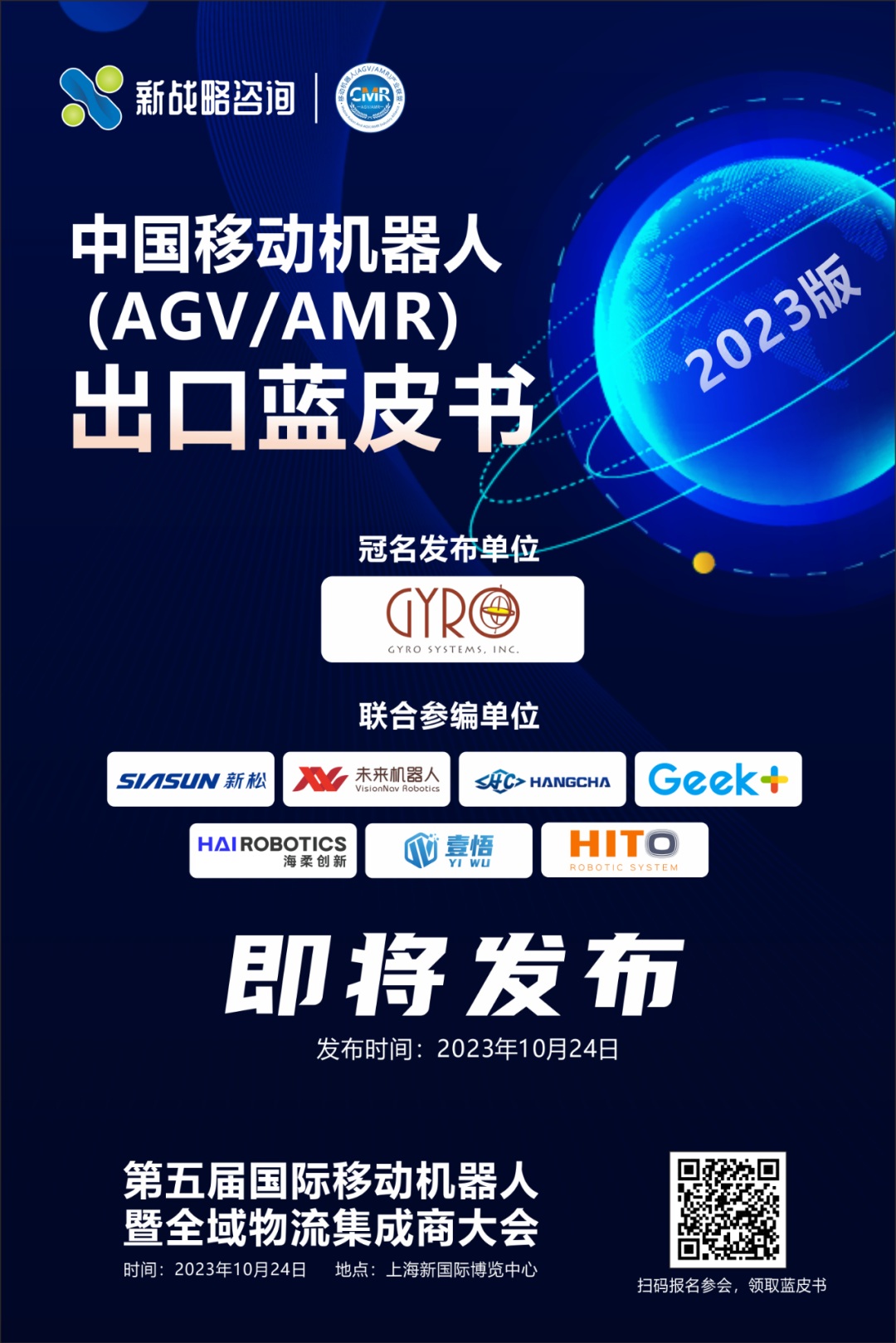 《中國移動機器人（AGV/AMR）出口藍皮書》即將發布！