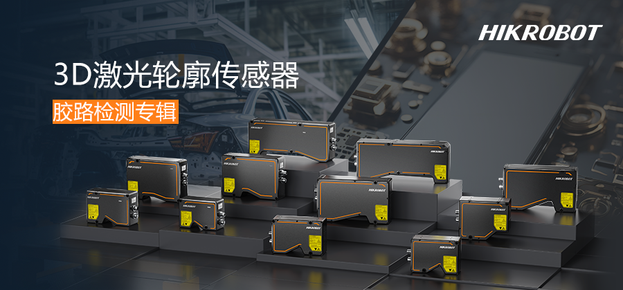 膠路從容，質(zhì)檢有力 | 3D激光輪廓傳感器守護涂膠質(zhì)量！