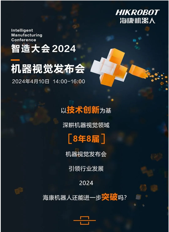 海康機(jī)器人 一年一度機(jī)器視覺(jué)發(fā)布會(huì)，載“新”而來(lái)！