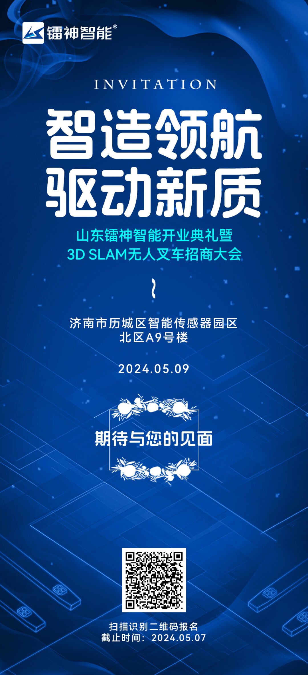 5月9號！山東鐳神智能開業(yè)典禮暨3DSLAM無人叉車招商大會即將盛大啟幕