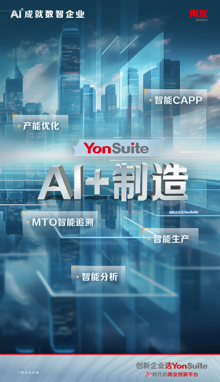 AI+制造：用友YonSuite智能制造，工業(yè)4.0時(shí)代的加速器