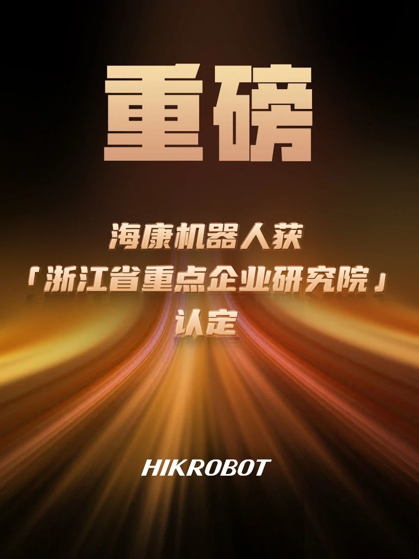 勛章墻+1！海康機(jī)器人獲“浙江省重點(diǎn)企業(yè)研究院”認(rèn)定