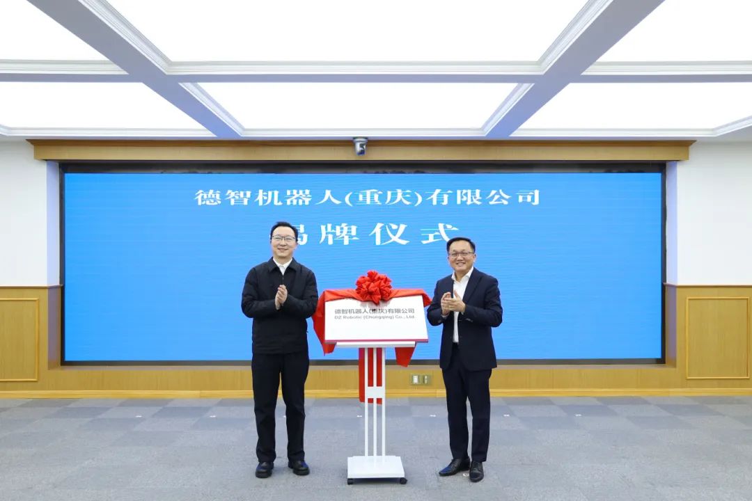 攜手共創智能新時代，德智機器人（重慶）有限公司正式開業
