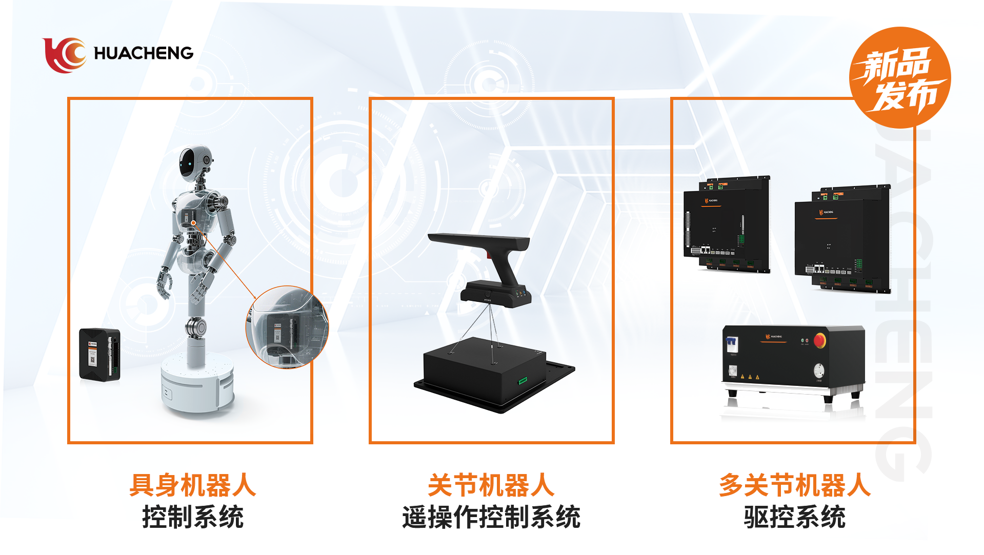 全程高能！華成工控具身新品發布會，秀出創新實力