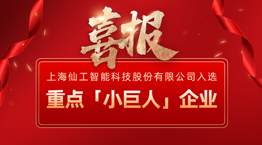 喜報丨仙工智能（SEER）入選國家級重點「小巨人」企業